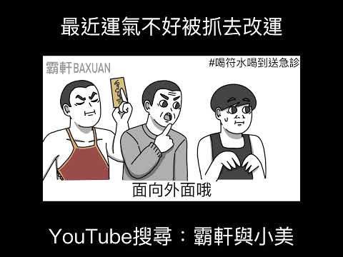 最近運氣不好被抓去改運｜霸軒與小美 Baxuan & Mei thumbnail