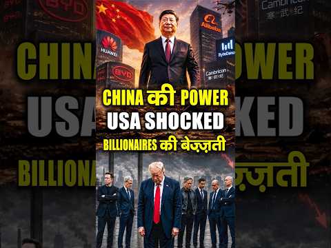 China vs America | Beijing में US Billionaires की बेइज्जती? Beijing में US Billionaires की बेइज्जती? thumbnail