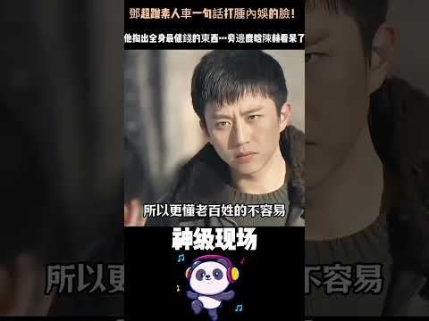 鄧超蹭素人車一句話打腫內娛的臉！被扔高速、身無分文，他掏出全身最值錢的東西…旁邊鹿晗陳赫看呆了。：#鄧超 #人品#鹿晗 #陳赫 #人物故事 thumbnail