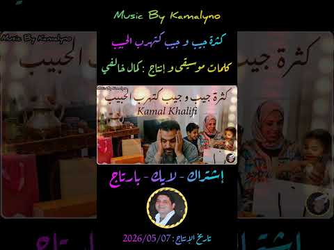 ???? كثرة جيب و جيب كتهرب الحبيب ??? جديد الأغاني المغربية 2026 #الشعبي#chaabi #cha3bi thumbnail