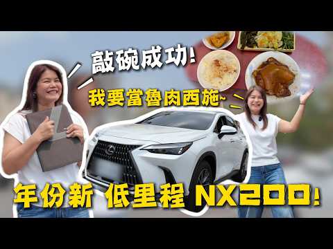 【估車實錄】敲碗成功！來了一台漂亮車NX200~ | 泰:我要吃遍全台灣魯肉飯! thumbnail