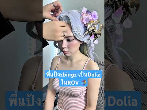 เปิดตัวเงือกสาวสกิลใหม่ Dolia พี่แป้งzbingz เลยเก็บภาพวันถ่ายมาให้น้องๆดูด้วย ไปรับสกิลฟรีถึง7มิย.นะ thumbnail