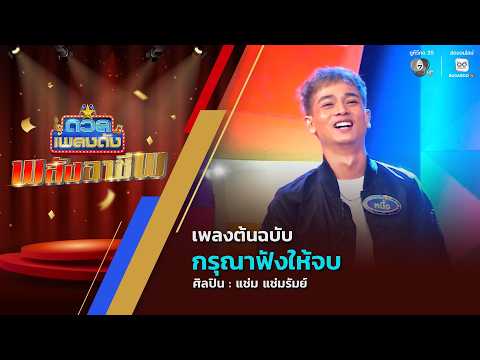 ดวลเพลงดัง พลังอาชีพ | เพลงกรุณาฟังให้จบ | 2 มิ.ย.69 thumbnail