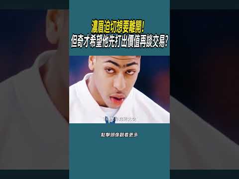 濃眉迫切想要離開！但奇才希望他先打出價值再談交易?#體育  #nba #籃球 thumbnail
