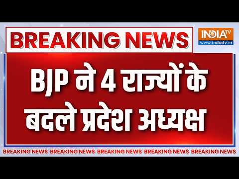 Breaking News : BJP ने 4 राज्यों के बदले प्रदेश अध्यक्ष | BJP New State Presidents News Updates thumbnail