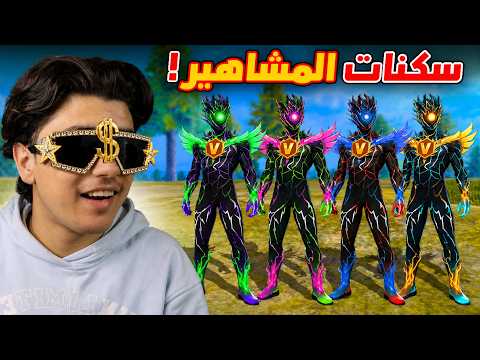 أندر سكنات المشاهير داخل اللعبة!🔥(فعالية)  thumbnail