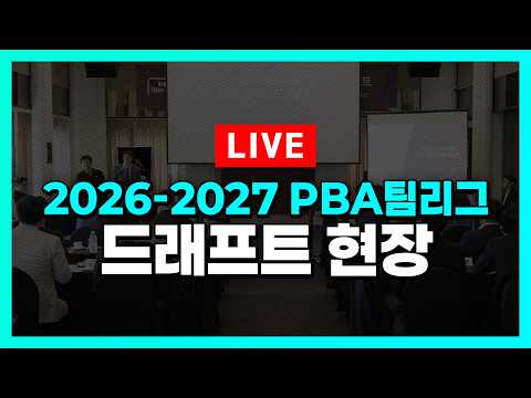 2026-2027 PBA팀리그 드래프트 thumbnail