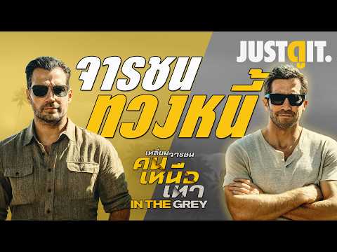 รู้ไว้ก่อนดู IN THE GREY เหลี่ยมจารชน..คนเหนือเทา "ภารกิจทวงหนี้จาก Guy Ritchie" | JUSTดูIT. thumbnail