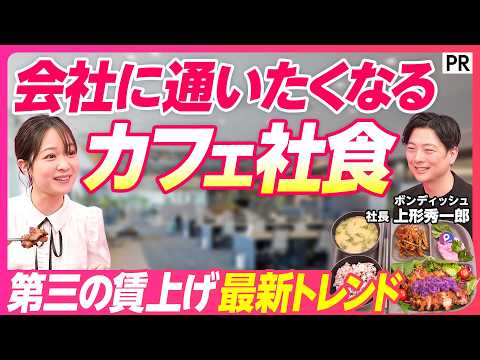 【カフェ社食の衝撃】会社の雰囲気がガラッと変わる／第三の賃上げ／キッチンレスで導入費用を抑える／税制改正／会社理念は社食メニューで表現／最新のオフィス事情／ボンディッシュ thumbnail
