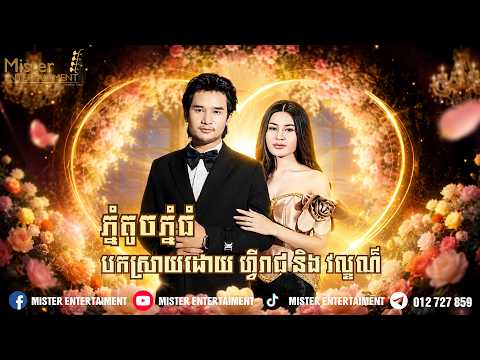 ភ្នំតូចភ្នំធំ​ បកស្រាយដោយ ហ្វីរាជ និង​ វល្ខណ៏ ប្រគុំដោយក្រុមតន្រ្តី Mister Entertainment. thumbnail