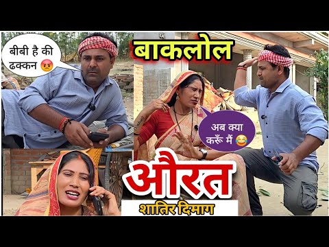 अनपढ़ औरत का शातिर दिमाग 😂 || अवधी कॉमेडी @ChandeGuru  thumbnail