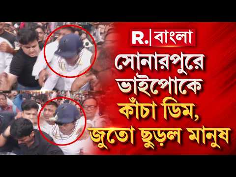 Abhishek Banerjee | সোনারপুরে তীব্র জনরোষে অভিষেক। অভিষেককে লক্ষ্য করে ছোড়া হল ডিম। thumbnail