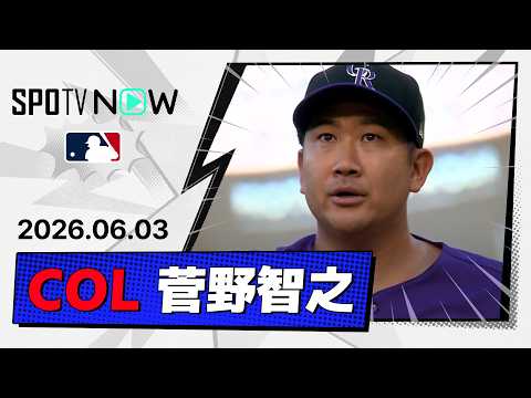 【5回2失点の好投で今季5勝目！菅野智之 投球ダイジェスト】ロッキーズvsエンゼルス  MLB2026シーズン 6.3 thumbnail