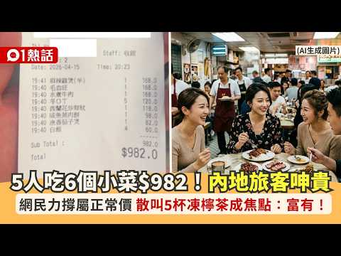 【01熱話】遊港5人吃6個小菜$982！內地客呻貴吃不消　散叫5杯凍檸茶成焦點｜01熱話｜旅客｜消費 thumbnail
