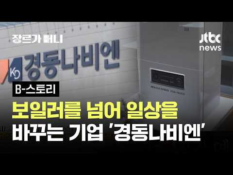 보일러를 넘어 일상을 바꾸는 기업 '경동나비엔' #B스토리 / JTBC 장르가 머니 thumbnail