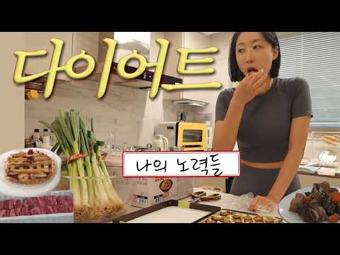 사실은 매우 노력중... 갑상선암 진단후 완전히 바꾼 다이어트 방법 & 습관들 thumbnail