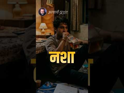 नशा || आचार्य प्रशांत thumbnail