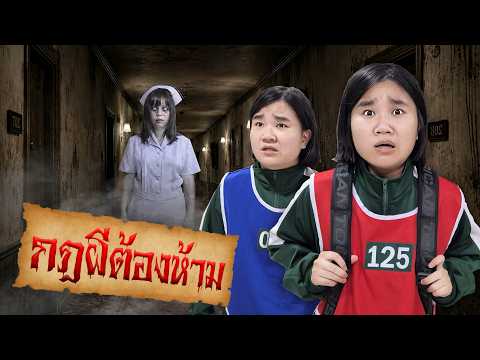 กฏผีตำนานโรงแรมร้าง | กฎต้องห้าม RULE OF HORROR (ตอนที่4) thumbnail