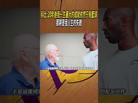 科比:20年後我一生最大的成就依然只有籃球，那將是我人生的失敗#籃球#NBA thumbnail