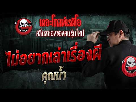 ไม่อยากเล่าเรื่องผี  • คุณน้ำ | 10 พ.ค. 69 | THE GHOST RADIO thumbnail