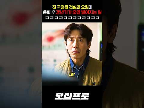 전 국정원 전설의 요원이 은퇴 후 갱년기가 오면 벌어지는 일ㅋㅋㅋㅋ thumbnail