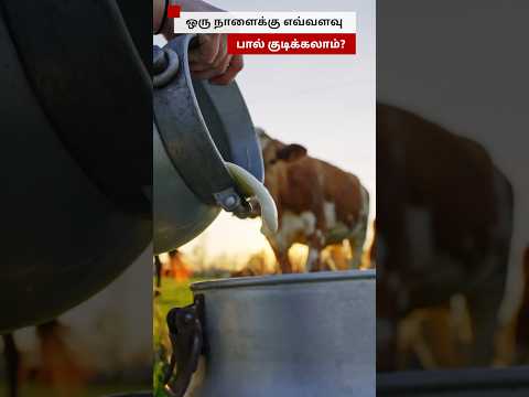 ஒரு நாளைக்கு எவ்வளவு பால் குடிக்கலாம்? thumbnail