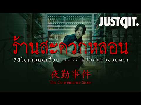 รู้ไว้ก่อนดู The Convenience Store มันแอบอยู่ในร้าน "จากเกมสุดเฮี้ยน..ร้านสะดวกหลอน" | JUSTดูIT. thumbnail