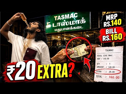 😡Tasmac near schools & temples are open ? 😳Bottle-ku ₹20 extra… Daylight loot ah?😔 thumbnail