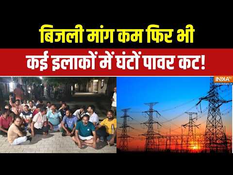 UP Power Cut: बिजली मांग कम फिर भी कई इलाकों में घंटों पावर कट | Power Cut Update | UP News thumbnail