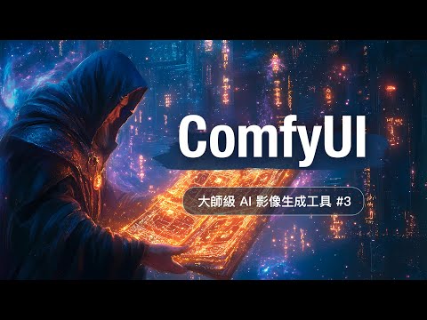 AI 繪圖的終極沙盒 ComfyUI 快速上手 #3 - ControlNet 精確構圖技巧 thumbnail