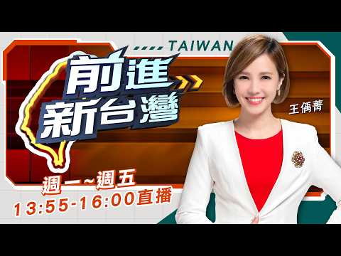 拚輔選?蔣萬安雲林考察農產 沈伯洋:專注北市勤走基層!雙北共治誰"細漢"? 蘇巧慧:我是以新北為主體最好市長人選!│王偊菁 主持│【前進新台灣 完整版】20260518│三立新聞台 thumbnail