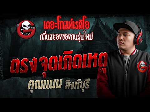 ตรงจุดเกิดเหตุ  • คุณแนน สิงห์บุรี | 16 พ.ค. 69 | THE GHOST RADIO thumbnail