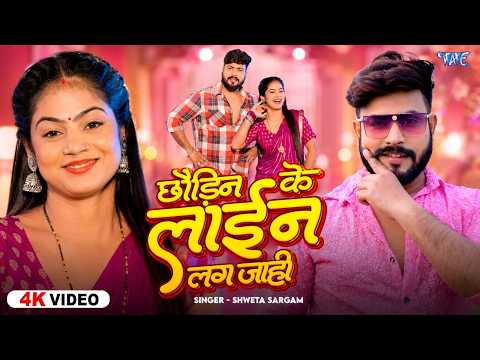 छौड़ीन के लाईन लग जाही (4K VIDEO) #Shweta Sargam | Chhaudin Ke Line Lag Jahi | New #Magahi Song 2026 thumbnail