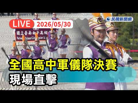 【直播完整版】0530 全國高中軍儀隊決賽登場現場直擊｜民視快新聞｜ thumbnail