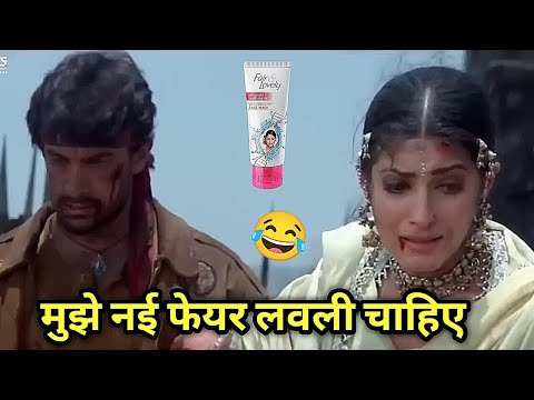 Mela Movie Funny Dubbing 😂 मुझे नई फेयर लवली चाहिए 🤣 fair lovely comedy। Kuldeep Rahi gp thumbnail