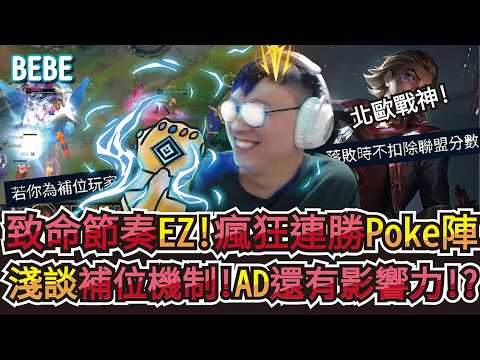 【BeBe】EZ就是該帶致命節奏阿！連勝的時候就要玩同一隻玩到輸為止｜伊澤瑞爾 thumbnail