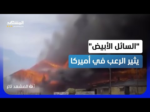 رعب "السائل الأبيض".. انفجار كيميائي غامض يضرب واشنطن!  - المشهد تاغ thumbnail