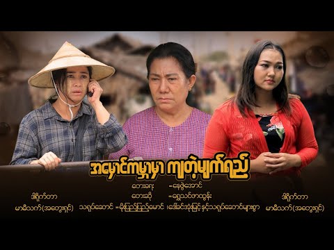 အမှောင်ကမ္ဘာမှာ ကျတဲ့မျက်ရည် . တေးရေး - နေဇွဲအောင် . တေးဆို - ရွှေသင်ဇာထွန်း  thumbnail
