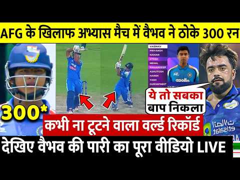 देखिए अभ्यास मैच में अफगानिस्तान के खिलाफ आय वैभव का तूफान ठोक दिए 300 रन  रोहित का तोड़ा रिकॉर्ड thumbnail
