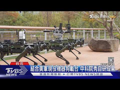 中科院機器狗亮相 可搭槍塔執行偵蒐攻擊｜TVBS新聞 @TVBSNEWS01 thumbnail