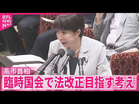 【高市首相】消費減税めぐり秋の臨時国会で法改正目指す考え thumbnail