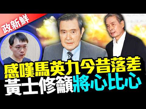 痛批金溥聰說法一變再變 黃士修心疼馬英九：做人要有底線 @ChinaTimes thumbnail