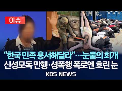 [이슈] 이스라엘서 "한국 민족 용서해달라"…한국 여성 눈물의 회개?/2026년 6월 3일(수)/KBS thumbnail