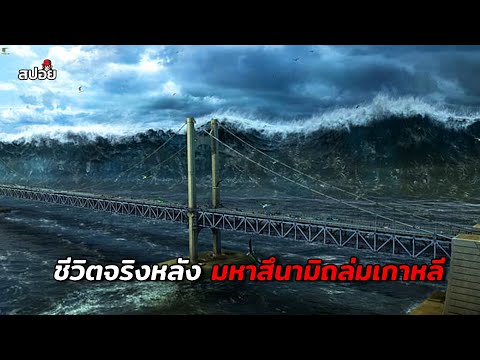 เมื่อต้องเอาชีวิตรอด จากมหาภัยพิบัติน้ำท่วมเกาหลี (สปอยหนัง) Haeundae thumbnail