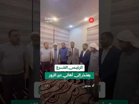 الشرع يعتذر لأهالي دير الزور عن تصريحات والده thumbnail