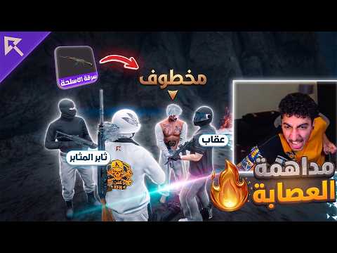 ثابر وعقاب يداهموا عصابة تابعة لعزام عبيد وسرقة الاسلحة 🤯🔥! | ريسبكت thumbnail