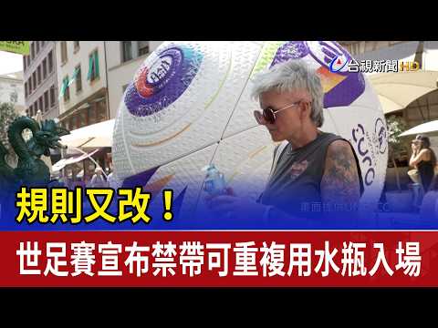 規則又改！ 世足賽宣布禁帶可重複用水瓶入場 thumbnail