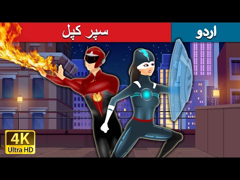 سپر کپل | The Super Couple in Urdu | Urdu Fairy Tales thumbnail