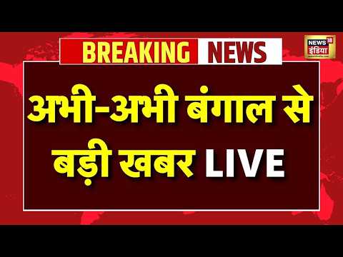Bengal Latest News Live : अभी-अभी बंगाल से बड़ी खबर | Mamata | Abhishek Banerjee | TMC thumbnail