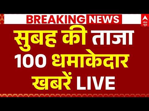 Aaj Ki 100 Khabar LIVE: सुबह की ताजा 100 धमाकेदार खबर LIVE | Headlines Today | Bulletin | Superfast thumbnail
